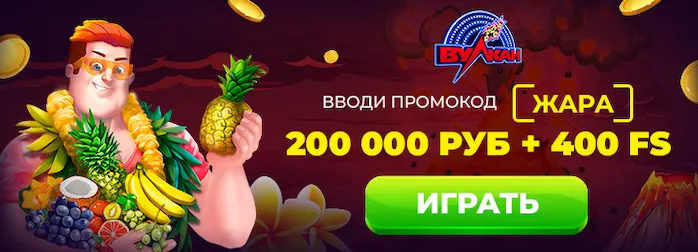 Бонус двести тысяч рублей с промокодом Жара